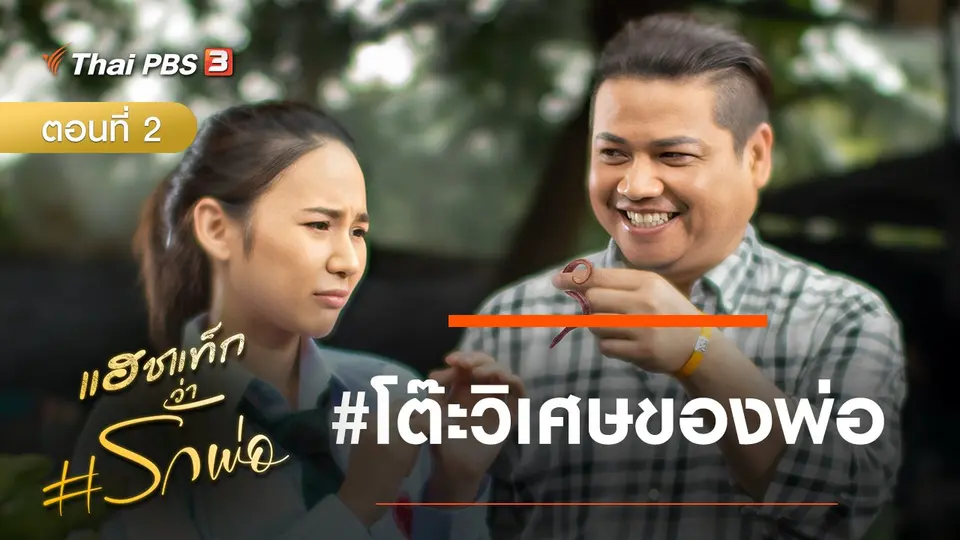 ละคร แฮชแท็กว่า #รักพ่อ : โต๊ะวิเศษของพ่อ
