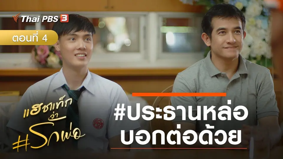 ละคร แฮชแท็กว่า #รักพ่อ : ประธานหล่อบอกต่อด้วย