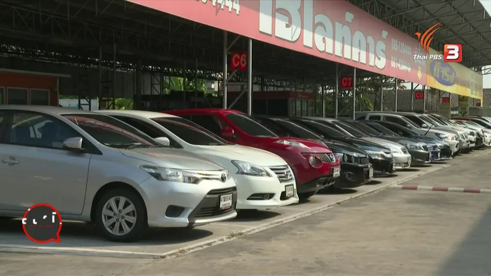 สถานีร้องเรียน : สคบ.เข้มธุรกิจขายรถยนต์มือสอง