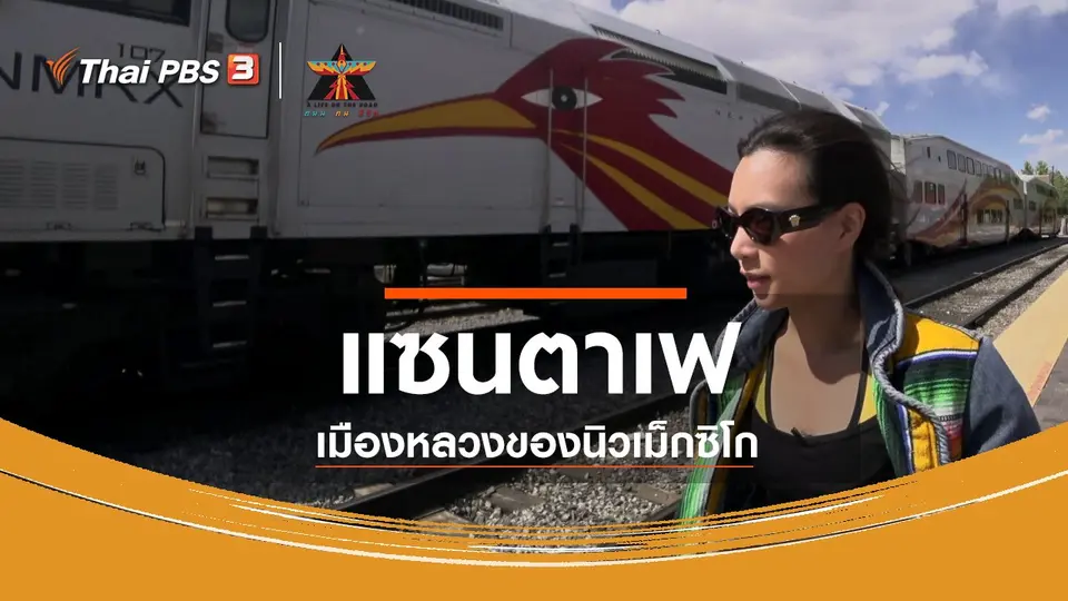 เรื่องเล่าการเดินทาง : แซนตาเฟ  เมืองหลวงของนิวเม็กซิโก