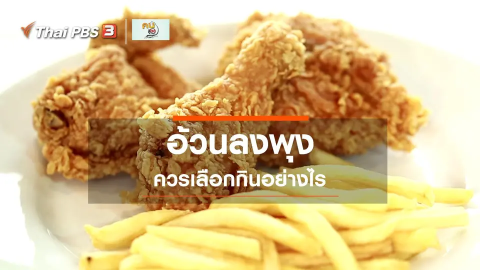 รู้สู้โรค : เลือกกินอย่างไรสำหรับคนอ้วนลงพุง