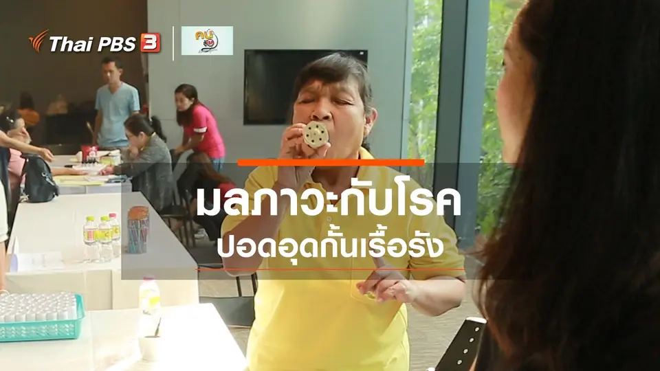รู้สู้โรค : มลภาวะกับโรคปอดอุดกั้นเรื้อรัง