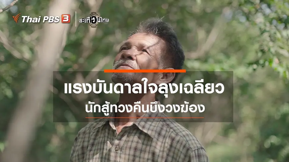 ​แรงบันดาลใจลุงเฉลียว นักสู้ทวงคืนบึงวงฆ้อง