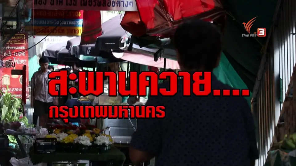 อดีตที่เคยรุ่งเรืองของโรงหนังย่านสะพานควาย