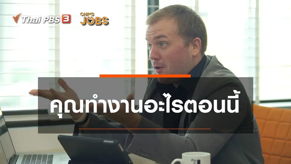 ​สาระน่ารู้จาก Chris Jobs : คุณทำงานอะไรตอนนี้