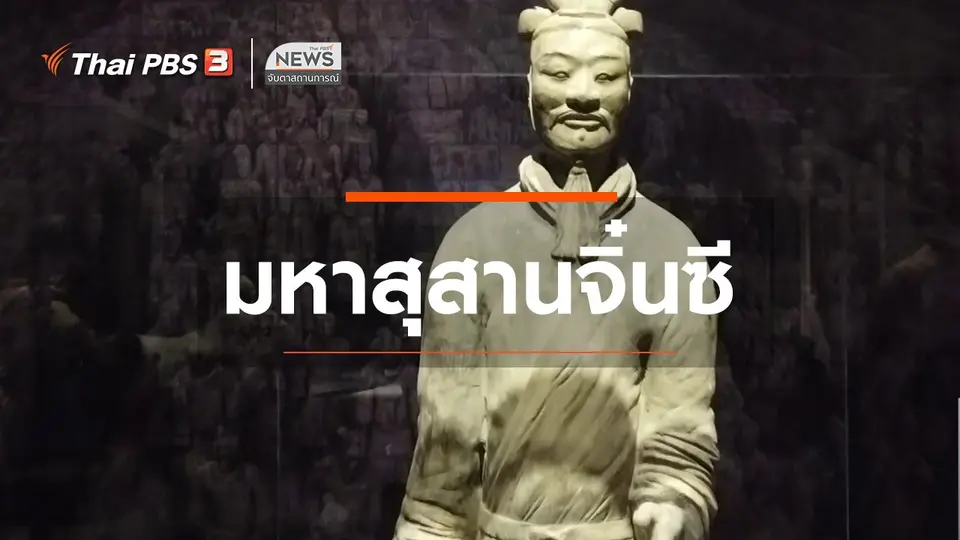ตะลุยทั่วไทย : มหาสุสานจิ๋นซี