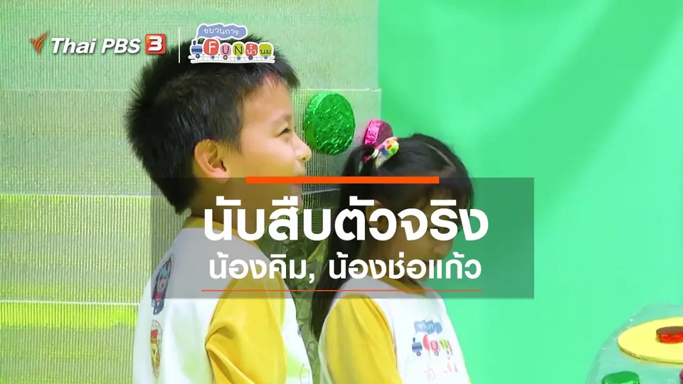 นักสืบตัวจริง : น้องคิม, น้องช่อแก้ว