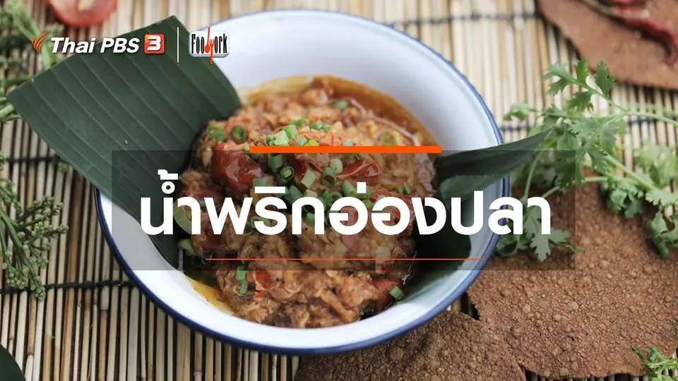 เมนูอาหารฟิวชัน : น้ำพริกอ่องปลา