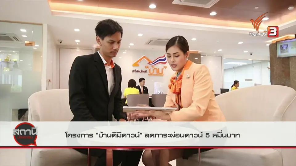 ​สถานีร้องเรียน : โครงการ "บ้านดีมีดาวน์" ลดภาระผ่อนดาวน์ 50,000 บาท