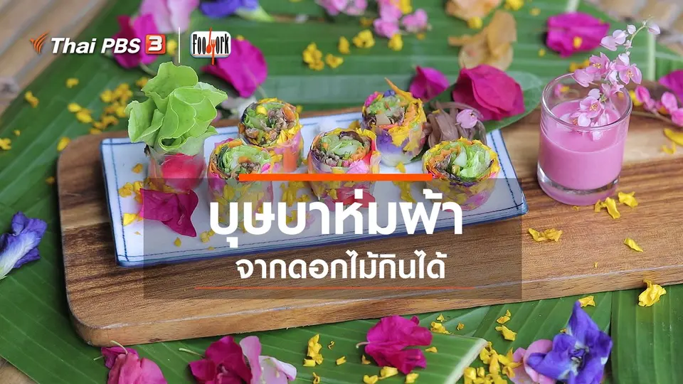บุษบาห่มผ้า จากดอกไม้กินได้