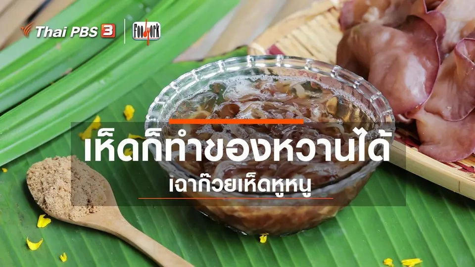 เห็ดก็ทำของหวานได้ เฉาก๊วยเห็ดหูหนู