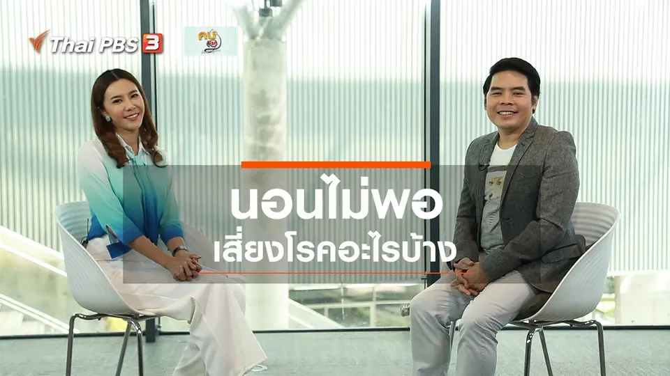 ปรับก่อนป่วย : โรคจากการนอนไม่พอ