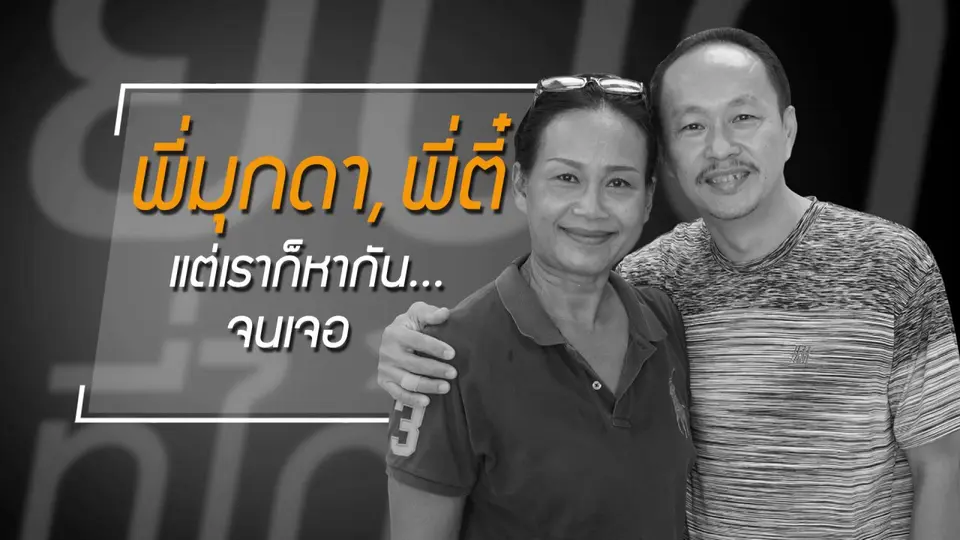 ยิ่งกว่าคู่รัก นั่นคือ "คู่ชีวิต" ที่ไม่เคยห่างกันเลยสักวัน