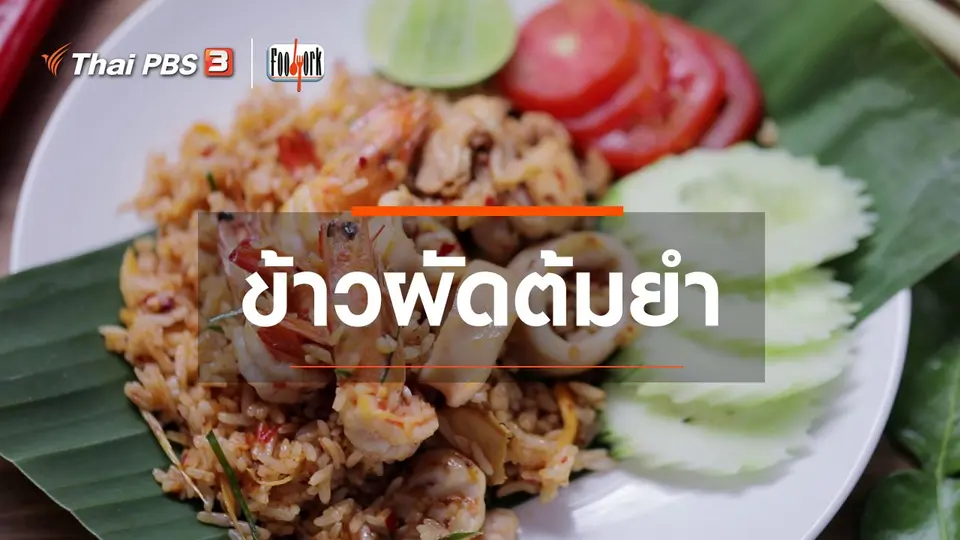 เมนูอาหารฟิวชัน : ข้าวผัดต้มยำ