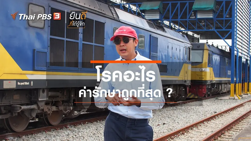 โรคอะไรค่ารักษาถูกที่สุด ?
