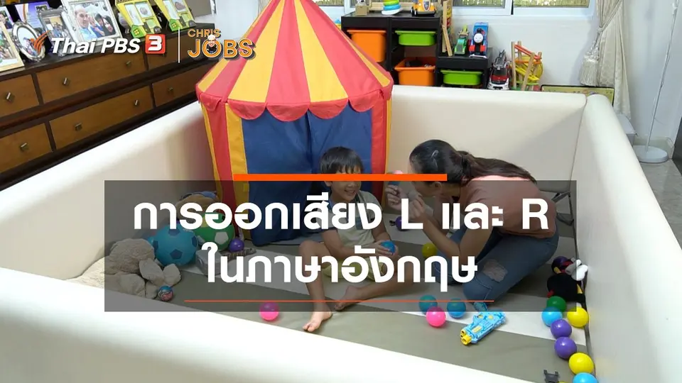 ​สาระน่ารู้จาก Chris Jobs : การออกเสียง L และ R ในภาษาอังกฤษ