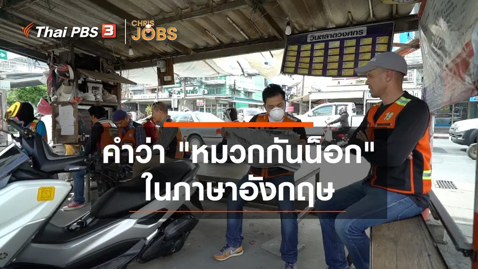 ​สาระน่ารู้จาก Chris Jobs : คำว่า "หมวกกันน็อก" ในภาษาอังกฤษ