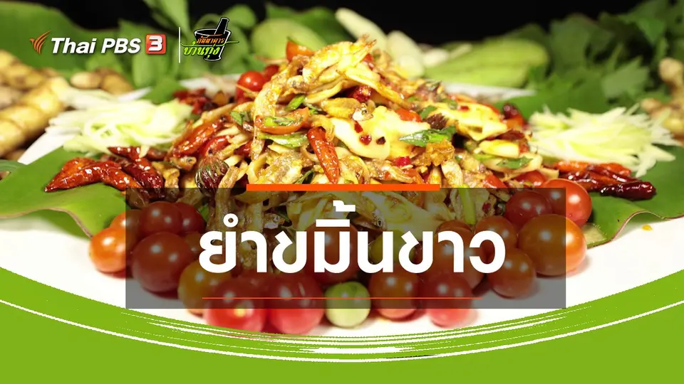 สูตรอาหารพื้นบ้าน : ยำขมิ้นขาว