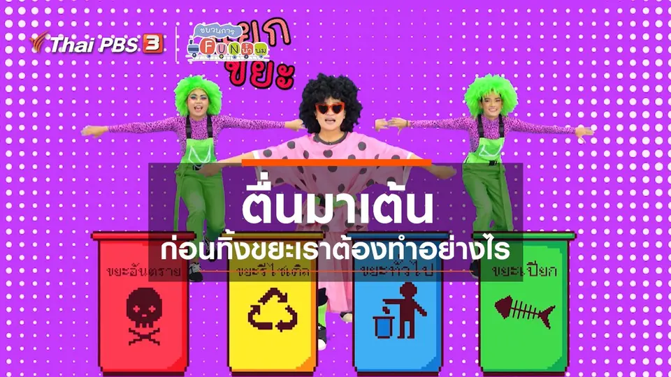 ตื่นมาเต้น : ก่อนทิ้งขยะเราต้องทำอย่างไร
