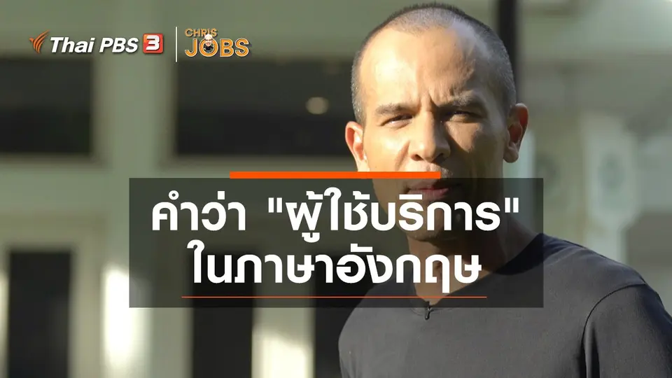 สาระน่ารู้จาก Chris Jobs : ผู้ใช้บริการในภาษาอังกฤษ