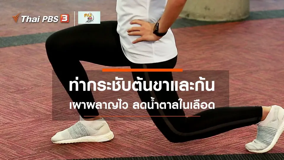 ​Good Look : 4 ท่ากระชับต้นขาและก้น เผาผลาญไว ลดน้ำตาลในเลือด