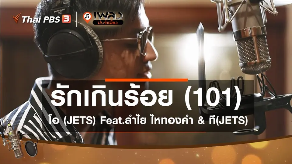 ​รักเกินร้อย (101) - โอ (JETS) Feat.ลำไย ไหทองคำ & ที(JETS)