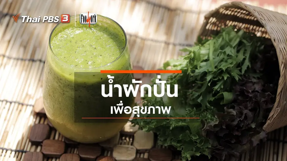น้ำผักปั่นเพื่อสุขภาพ