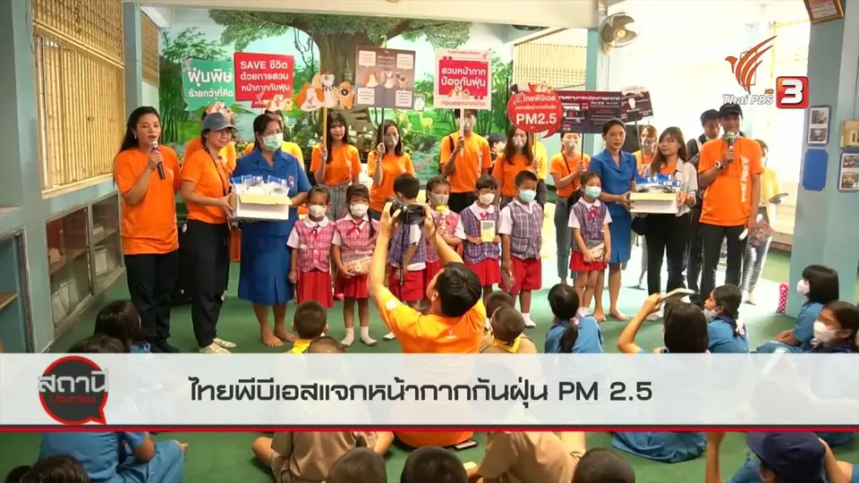 ​ไทยพีบีเอสแจกหน้ากากกันฝุ่น PM 2.5