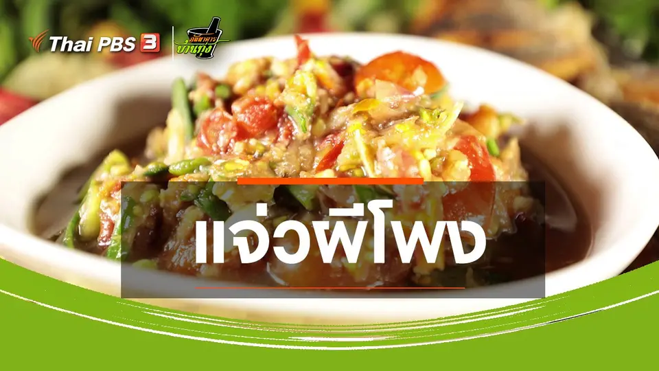 ​สูตรอาหารพื้นบ้าน : แจ่วผีโพง