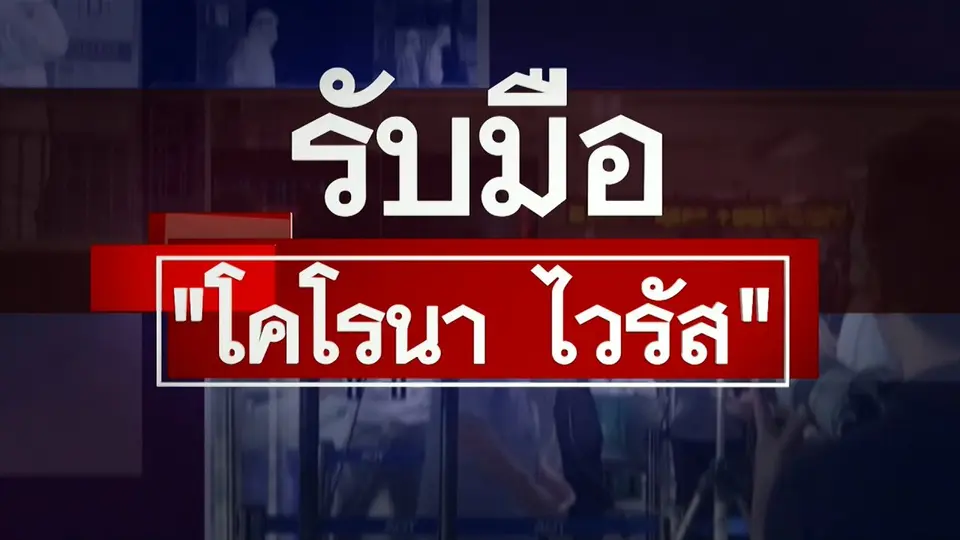 ​เกาะติดสถานการณ์ โคโรนาไวรัส