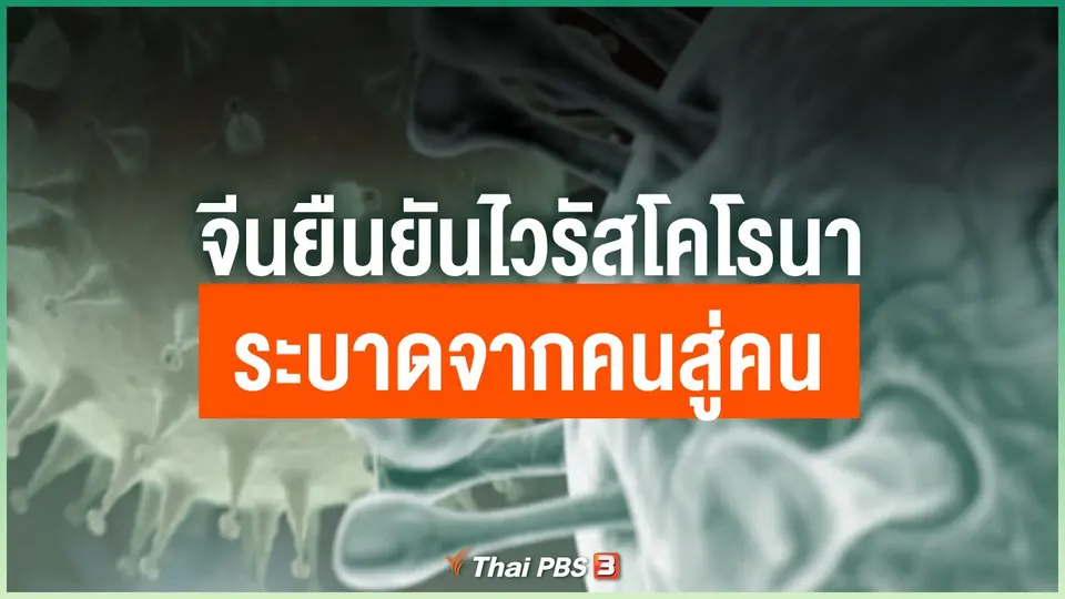 จีนยืนยันไวรัสโคโรนา ระบาดจากคนสู่คน