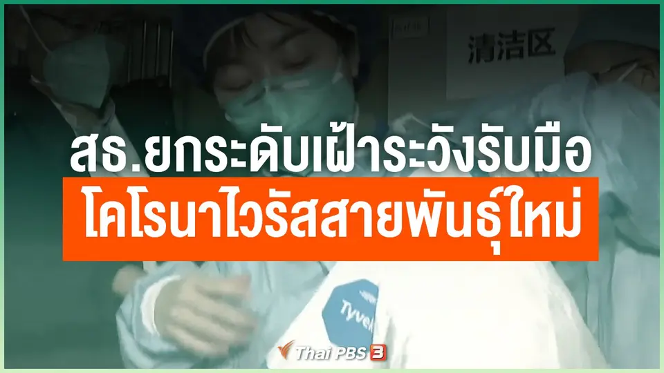 สธ.ยกระดับเฝ้าระวังรับมือโคโรนาไวรัสสายพันธุ์ใหม่