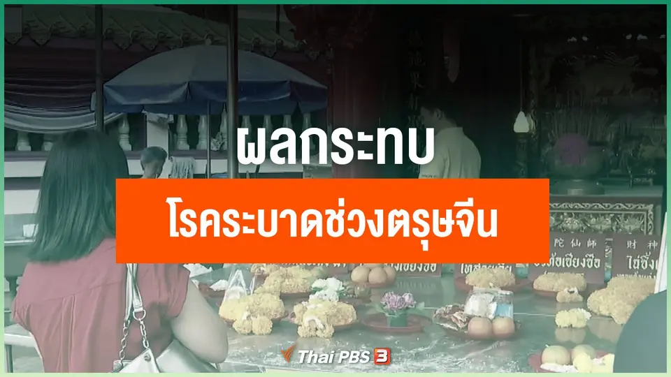 ผลกระทบโรคระบาดช่วงเทศกาลตรุษจีน