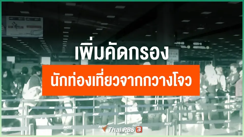 เพิ่มการคัดกรองนักท่องเที่ยวจากเมืองกวางโจว