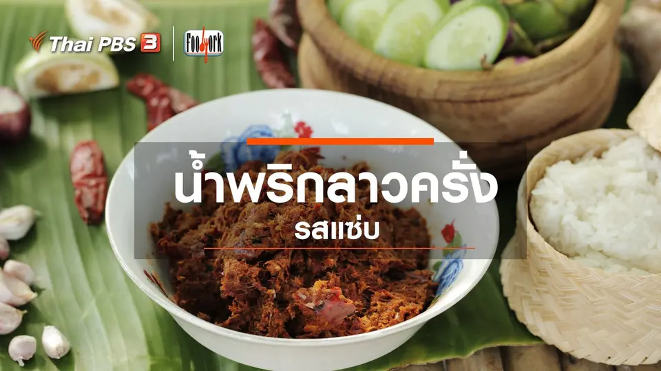 น้ำพริกลาวครั่ง