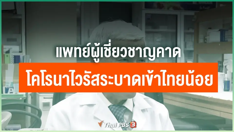 ​แพทย์ผู้เชี่ยวชาญคาด "โคโรนาไวรัส" ระบาดเข้าไทยได้น้อย