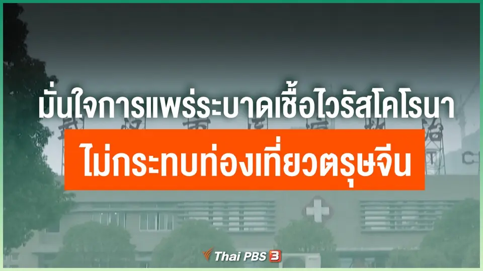มั่นใจการแพร่ระบาดเชื้อไวรัสโคโรนาไม่กระทบท่องเที่ยวตรุษจีน