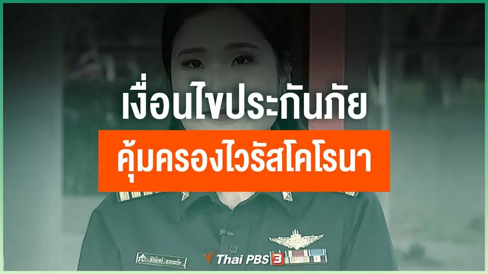 เงื่อนไขประกันภัยคุ้มครองไวรัสโคโรนา