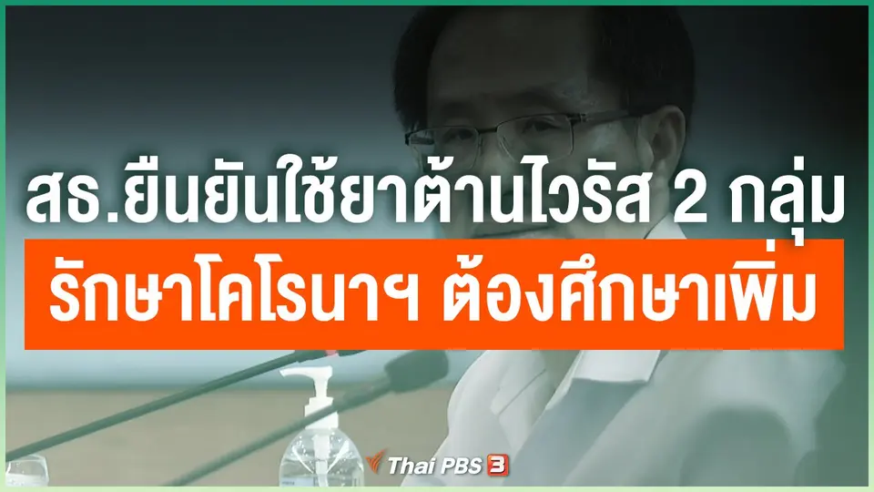 สธ.ยืนยันใช้ยาต้านไวรัส 2 กลุ่มรักษาโคโรนาฯ ต้องศึกษาเพิ่มเติม