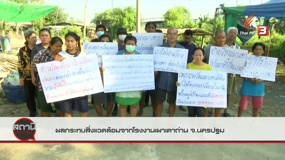 สถานีร้องเรียน : ผลกระทบสิ่งแวดล้อมจากโรงงานเผาเตาถ่าน อ.ดอนตูม จ.นครปฐม