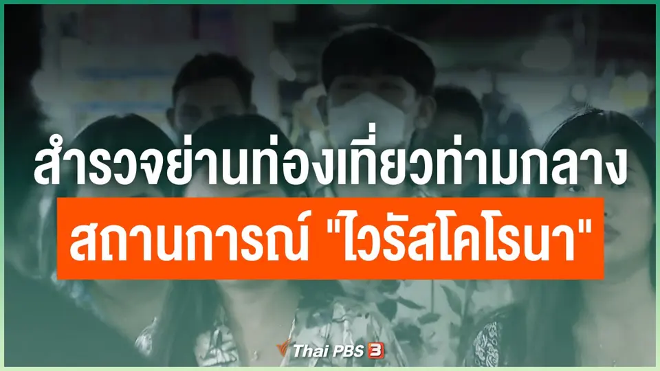 สำรวจย่านท่องเที่ยวท่ามกลางสถานการณ์ "ไวรัสโคโรนา"