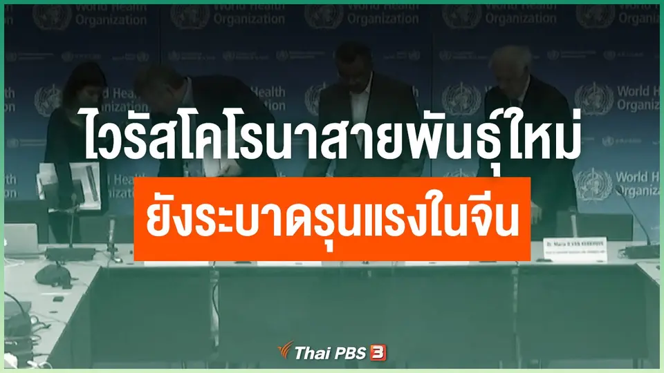 ไวรัสโคโรนาสายพันธุ์ใหม่ยังระบาดรุนแรงในจีน