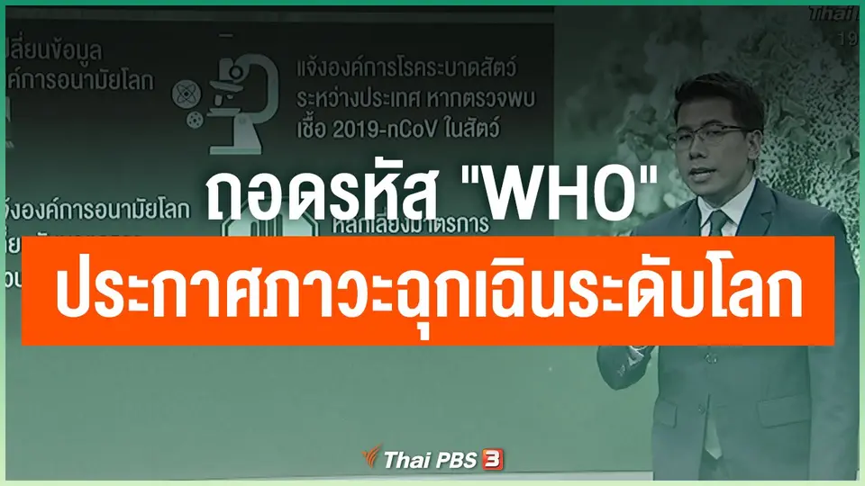 ถอดรหัส "WHO" ประกาศภาวะฉุกเฉินระดับโลก
