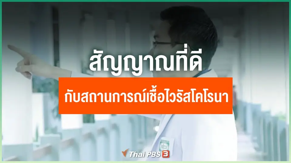 สัญญาณที่ดีกับสถานการณ์เชื้อไวรัสโคโรนา