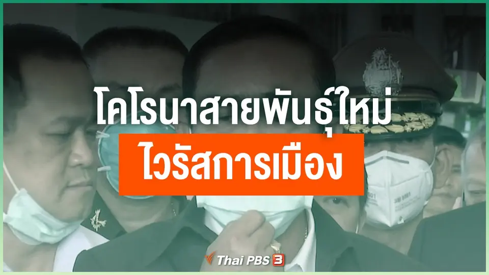 โคโรนาสายพันธุ์ใหม่ ไวรัสการเมือง