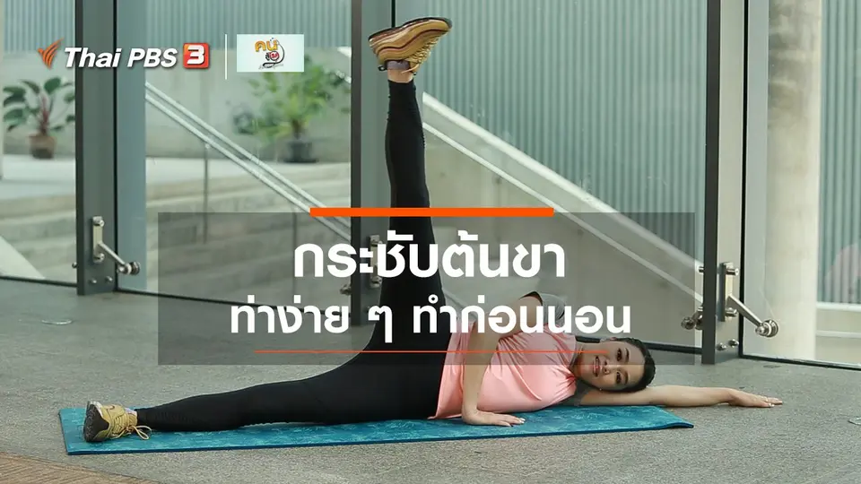 Good Look : 3 ท่ากระชับต้นขาก่อนนอน