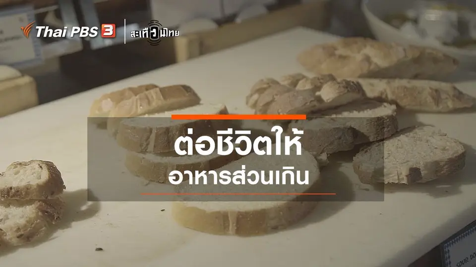 ต่อชีวิตให้อาหารส่วนเกิน