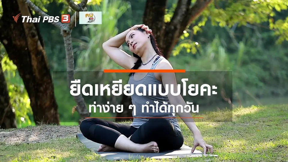 รู้สู้โรค : ยืดเหยียดแบบโยคะที่ทำได้ทุกวัน