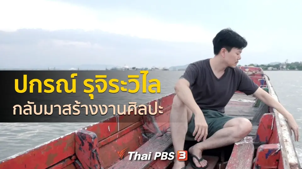 ​เรื่องเล่าคนกลับบ้าน : กลับมาสร้างงานศิลปะ