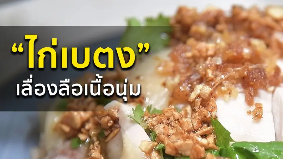 ไก่เบตง เลื่องลือเนื้อนุ่ม